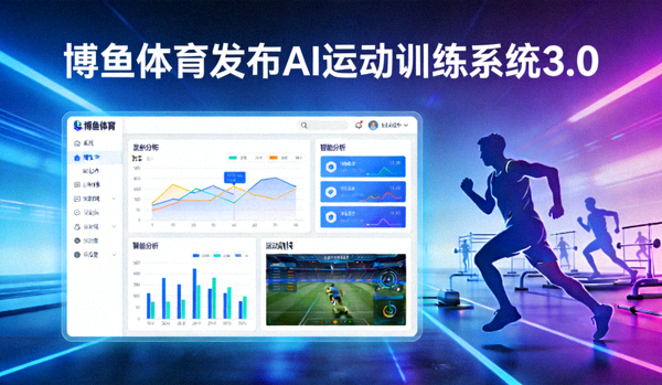 博鱼体育发布AI运动训练系统3.0