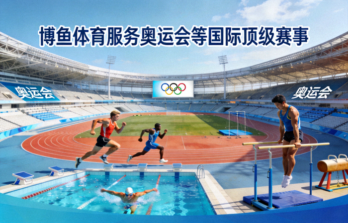 博鱼体育服务奥运会等国际顶级赛事，场馆与运动员