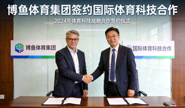 博鱼体育集团签约国际体育科技合作新闻图片