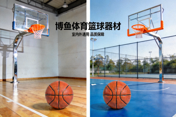 博鱼体育篮球器材，室内外篮球架及篮球