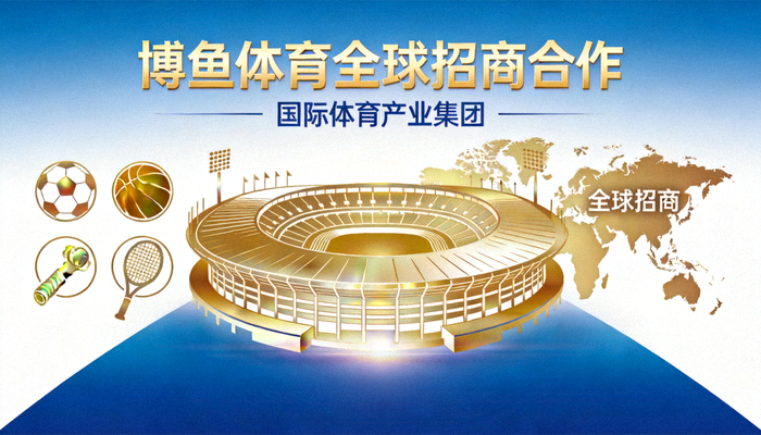 博鱼体育全球招商合作，国际体育产业集团