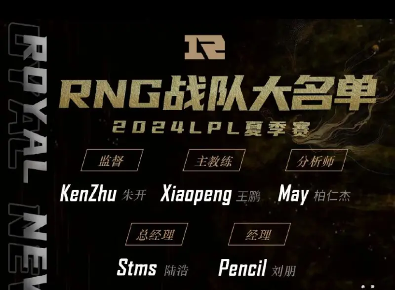RNG夏季赛名单：保留中野助理并替换上下 Ken Zhu担任主管